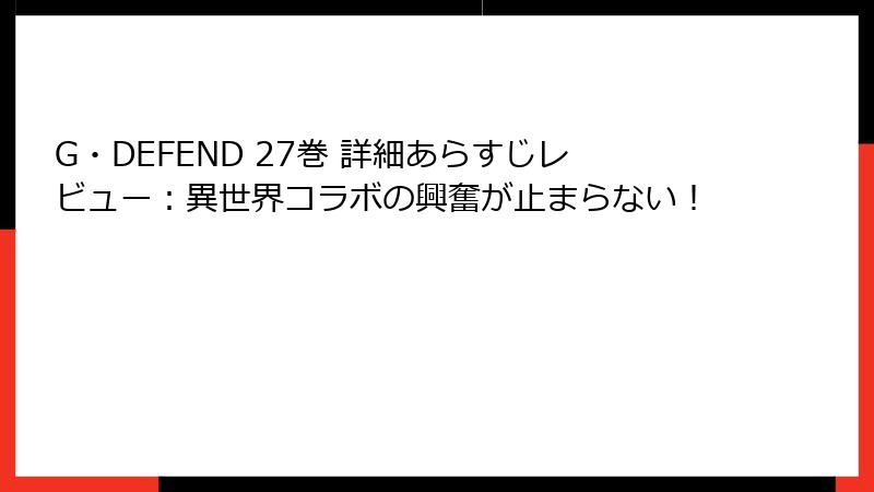 G・DEFEND 27巻 詳細あらすじレビュー：異世界コラボの興奮が止まらない！