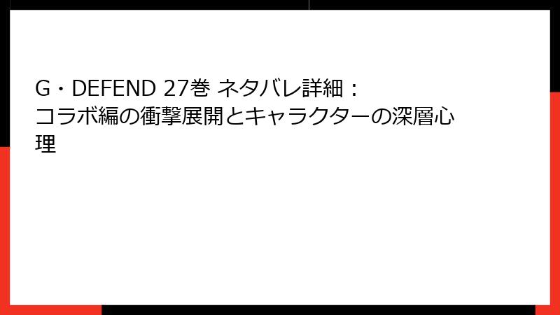 G・DEFEND 27巻 ネタバレ詳細：コラボ編の衝撃展開とキャラクターの深層心理