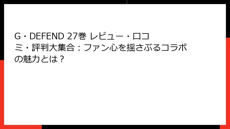 G・DEFEND 27巻 レビュー・口コミ・評判大集合：ファン心を揺さぶるコラボの魅力とは？