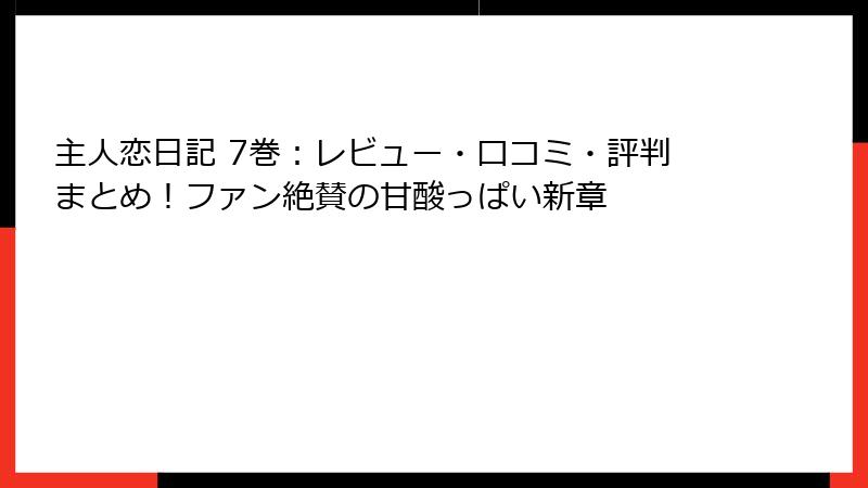 主人恋日記 7巻：レビュー・口コミ・評判まとめ！ファン絶賛の甘酸っぱい新章