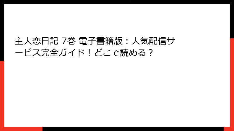 主人恋日記 7巻 電子書籍版：人気配信サービス完全ガイド！どこで読める？