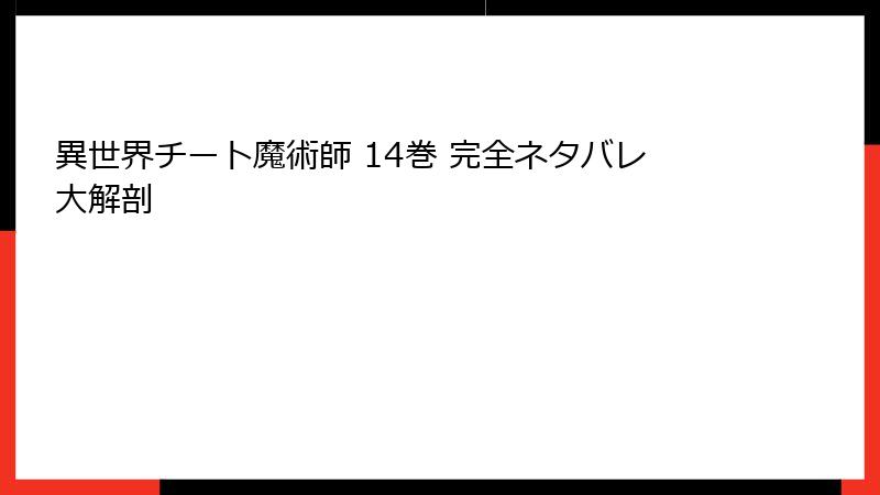 異世界チート魔術師 14巻 完全ネタバレ大解剖