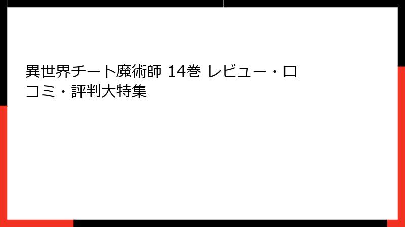 異世界チート魔術師 14巻 レビュー・口コミ・評判大特集