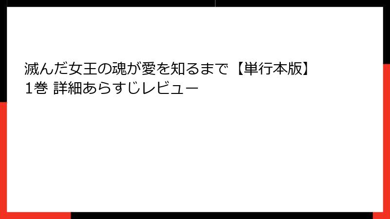 滅んだ女王の魂が愛を知るまで【単行本版】1巻 詳細あらすじレビュー