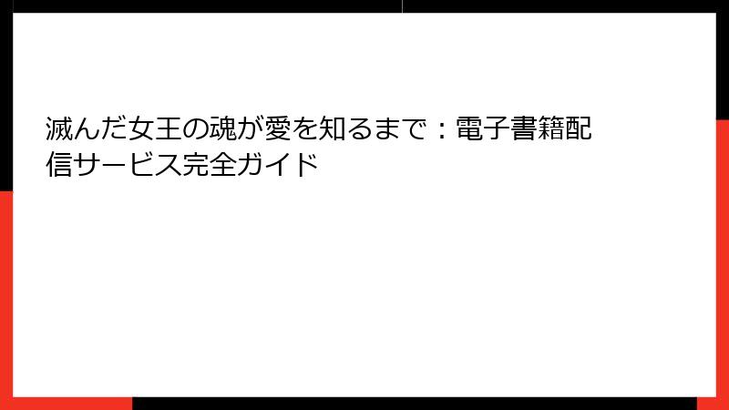 滅んだ女王の魂が愛を知るまで：電子書籍配信サービス完全ガイド