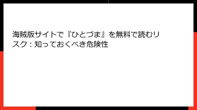 海賊版サイトで『ひとづま』を無料で読むリスク：知っておくべき危険性