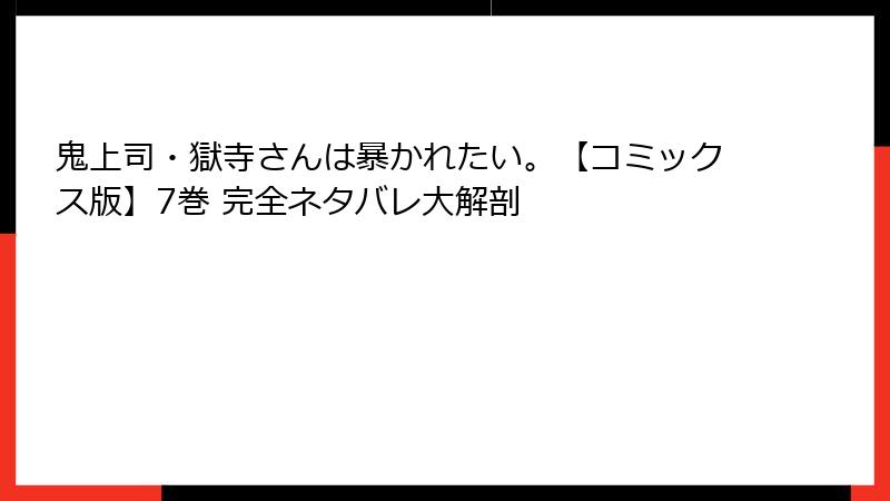鬼上司・獄寺さんは暴かれたい。【コミックス版】7巻 完全ネタバレ大解剖