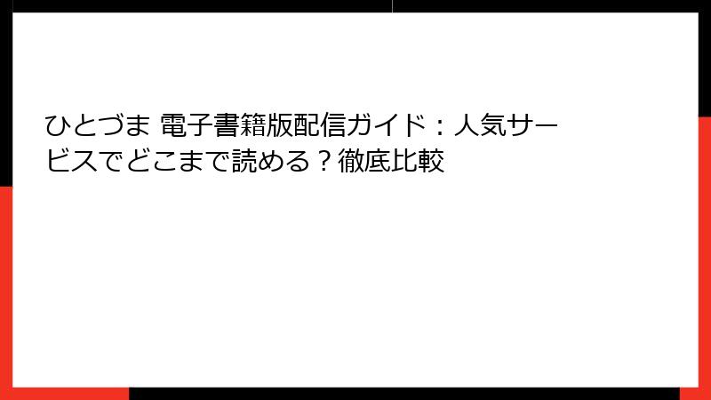 ひとづま 電子書籍版配信ガイド：人気サービスでどこまで読める？徹底比較