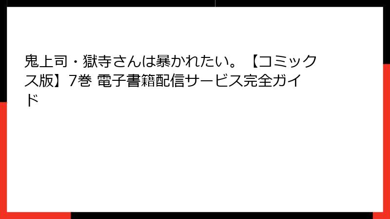 鬼上司・獄寺さんは暴かれたい。【コミックス版】7巻 電子書籍配信サービス完全ガイド