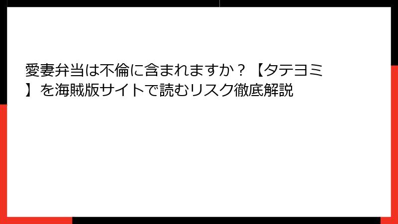 愛妻弁当は不倫に含まれますか？【タテヨミ】を海賊版サイトで読むリスク徹底解説