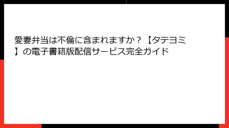 愛妻弁当は不倫に含まれますか？【タテヨミ】の電子書籍版配信サービス完全ガイド