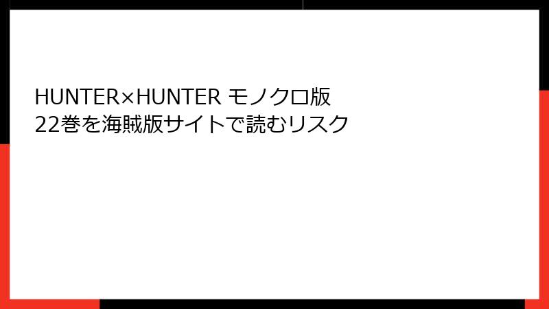HUNTER×HUNTER モノクロ版 22巻を海賊版サイトで読むリスク