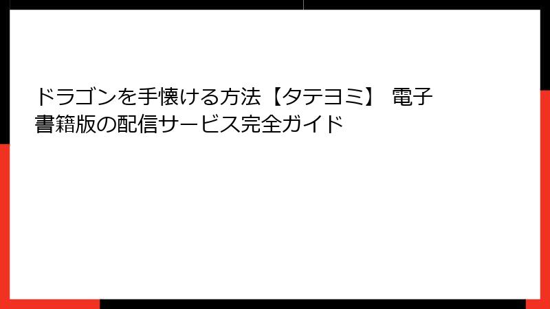 ドラゴンを手懐ける方法【タテヨミ】 電子書籍版の配信サービス完全ガイド