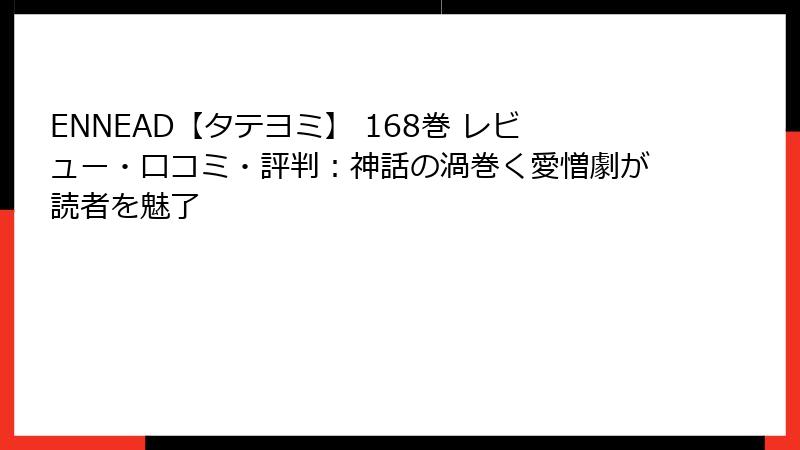 ENNEAD【タテヨミ】 168巻 レビュー・口コミ・評判：神話の渦巻く愛憎劇が読者を魅了