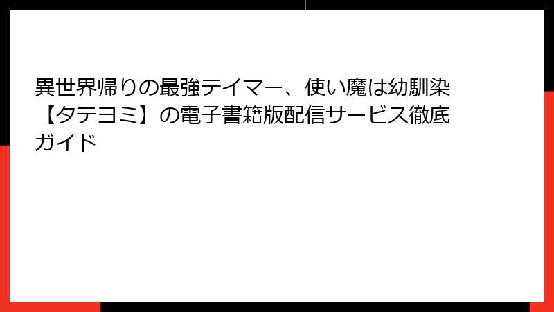 異世界帰りの最強テイマー、使い魔は幼馴染【タテヨミ】の電子書籍版配信サービス徹底ガイド