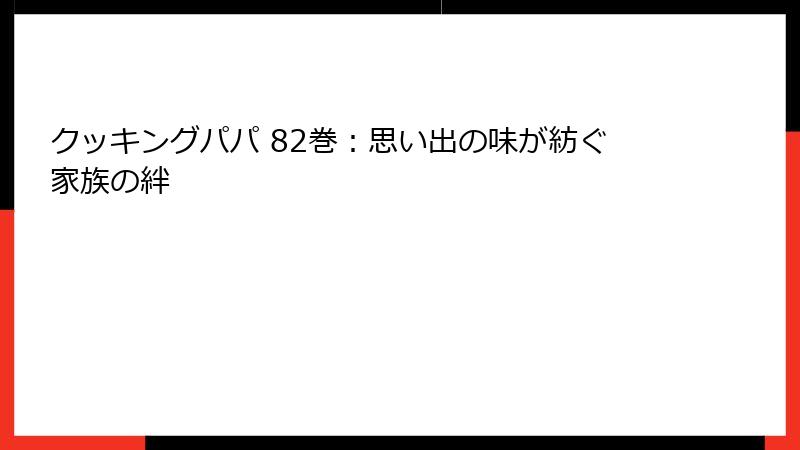 クッキングパパ 82巻：思い出の味が紡ぐ家族の絆