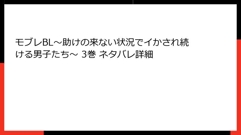 モブレBL～助けの来ない状況でイかされ続ける男子たち～ 3巻 ネタバレ詳細
