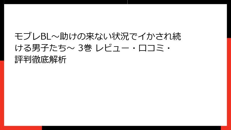 モブレBL～助けの来ない状況でイかされ続ける男子たち～ 3巻 レビュー・口コミ・評判徹底解析