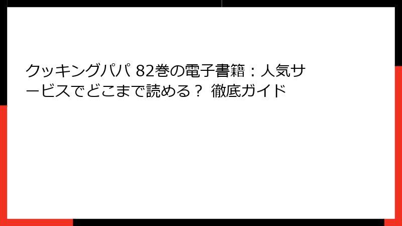 クッキングパパ 82巻の電子書籍：人気サービスでどこまで読める？ 徹底ガイド
