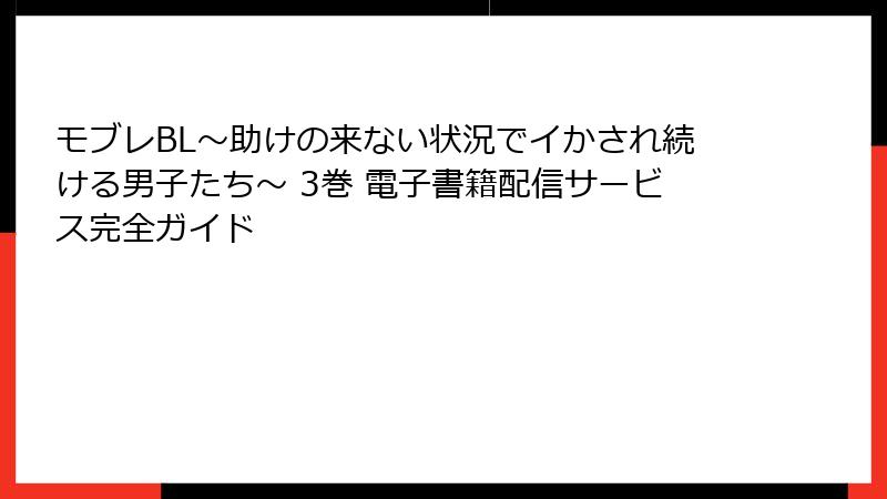 モブレBL～助けの来ない状況でイかされ続ける男子たち～ 3巻 電子書籍配信サービス完全ガイド
