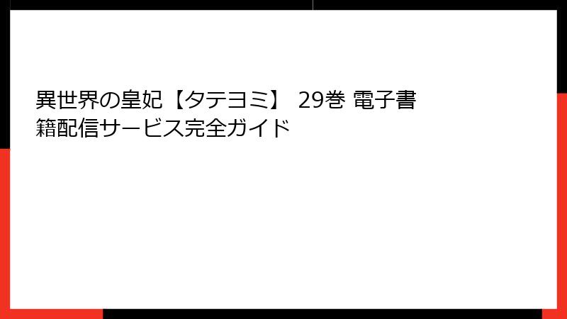 異世界の皇妃【タテヨミ】 29巻 電子書籍配信サービス完全ガイド