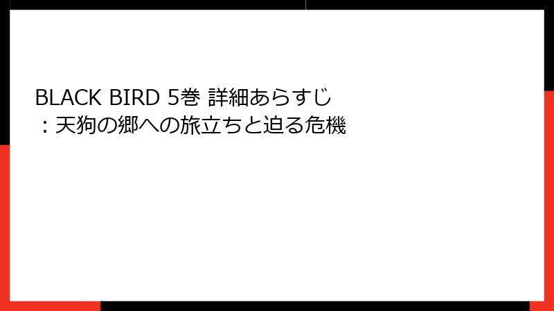 BLACK BIRD 5巻 詳細あらすじ：天狗の郷への旅立ちと迫る危機