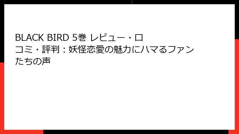BLACK BIRD 5巻 レビュー・口コミ・評判：妖怪恋愛の魅力にハマるファンたちの声