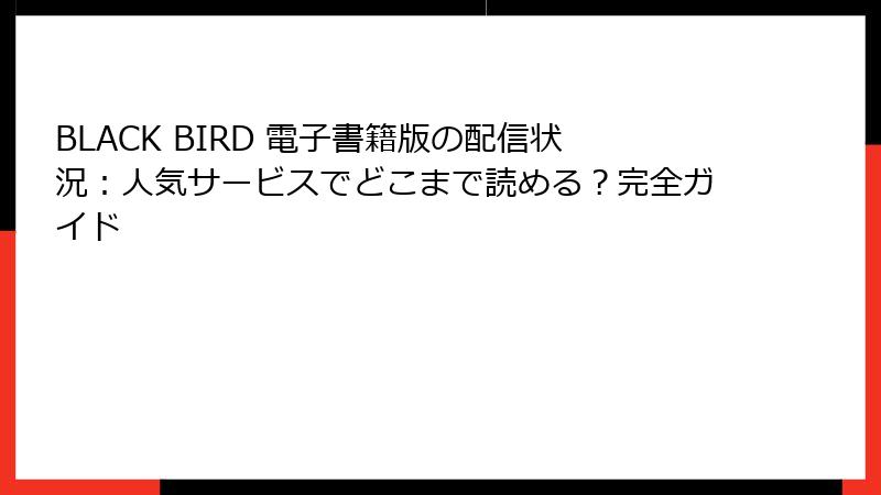 BLACK BIRD 電子書籍版の配信状況：人気サービスでどこまで読める？完全ガイド