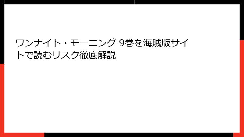 ワンナイト・モーニング 9巻を海賊版サイトで読むリスク徹底解説