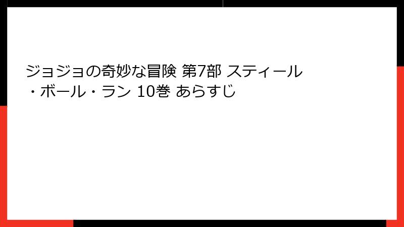ジョジョの奇妙な冒険 第7部 スティール・ボール・ラン 10巻 あらすじ