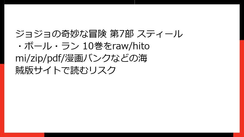 ジョジョの奇妙な冒険 第7部 スティール・ボール・ラン 10巻をraw/hitomi/zip/pdf/漫画バンクなどの海賊版サイトで読むリスク
