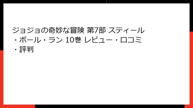 ジョジョの奇妙な冒険 第7部 スティール・ボール・ラン 10巻 レビュー・口コミ・評判