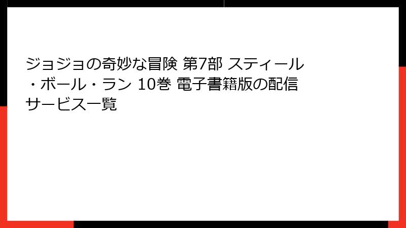 ジョジョの奇妙な冒険 第7部 スティール・ボール・ラン 10巻 電子書籍版の配信サービス一覧