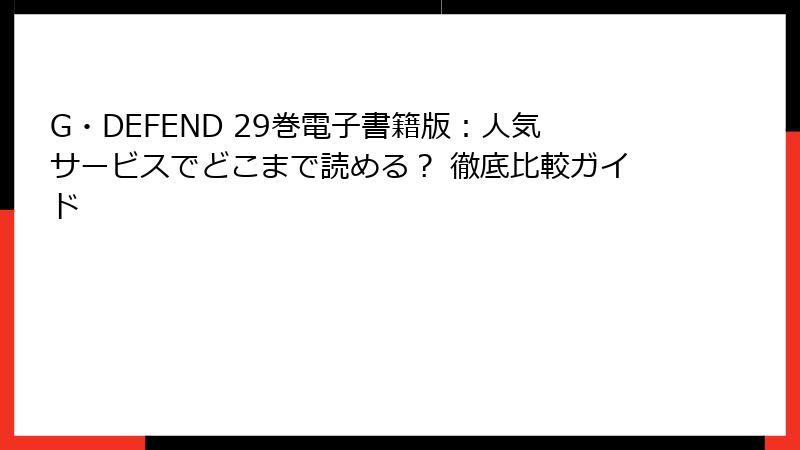 G・DEFEND 29巻電子書籍版：人気サービスでどこまで読める？ 徹底比較ガイド