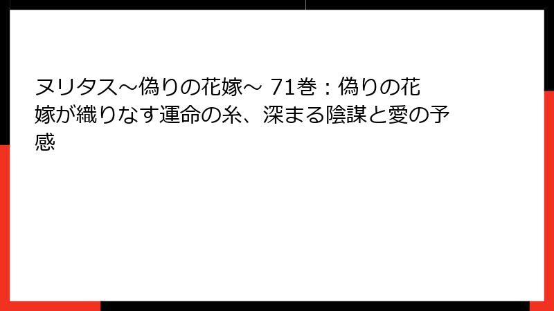 ヌリタス～偽りの花嫁～ 71巻：偽りの花嫁が織りなす運命の糸、深まる陰謀と愛の予感