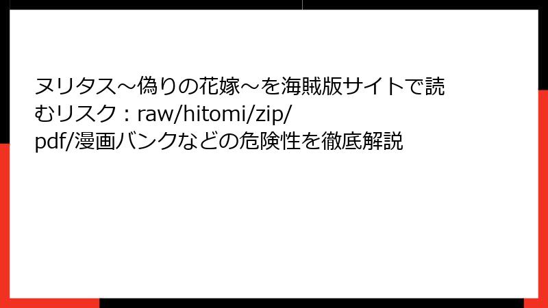 ヌリタス～偽りの花嫁～を海賊版サイトで読むリスク：raw/hitomi/zip/pdf/漫画バンクなどの危険性を徹底解説