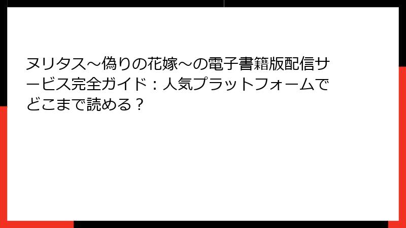 ヌリタス～偽りの花嫁～の電子書籍版配信サービス完全ガイド：人気プラットフォームでどこまで読める？