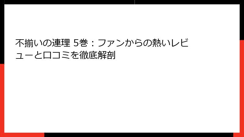 不揃いの連理 5巻：ファンからの熱いレビューと口コミを徹底解剖