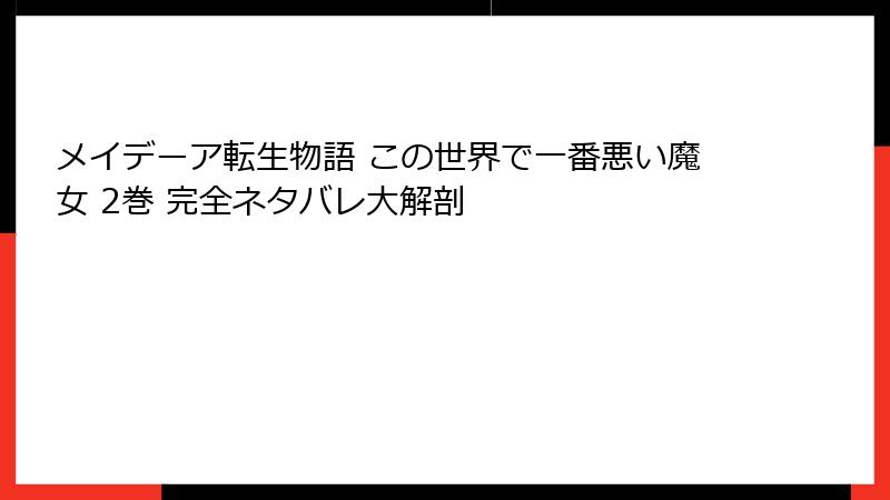 メイデーア転生物語 この世界で一番悪い魔女 2巻 完全ネタバレ大解剖
