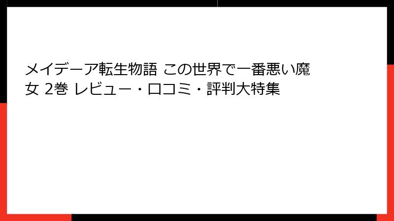 メイデーア転生物語 この世界で一番悪い魔女 2巻 レビュー・口コミ・評判大特集
