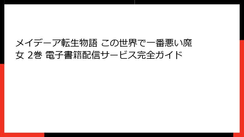 メイデーア転生物語 この世界で一番悪い魔女 2巻 電子書籍配信サービス完全ガイド