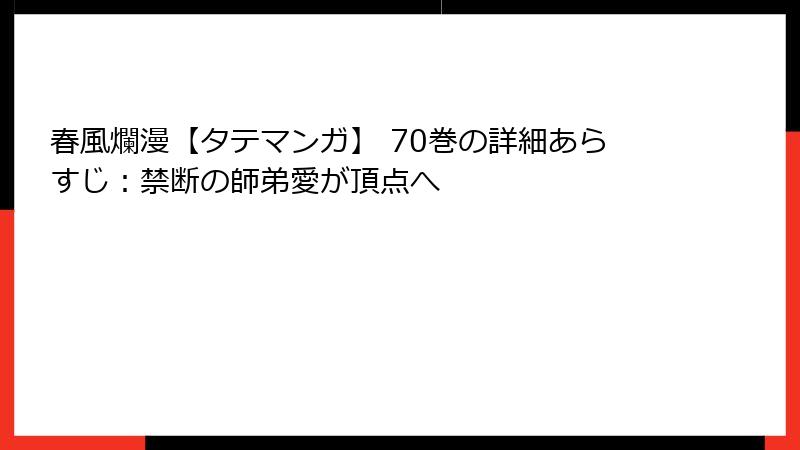 春風爛漫【タテマンガ】 70巻の詳細あらすじ：禁断の師弟愛が頂点へ