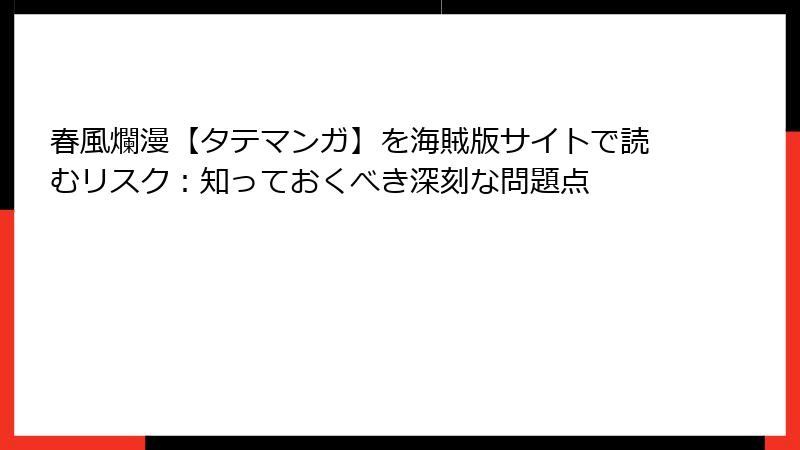春風爛漫【タテマンガ】を海賊版サイトで読むリスク：知っておくべき深刻な問題点