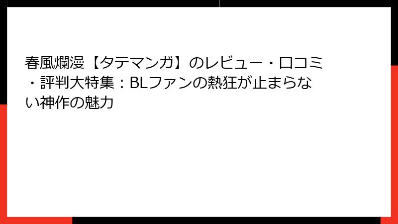 春風爛漫【タテマンガ】のレビュー・口コミ・評判大特集：BLファンの熱狂が止まらない神作の魅力