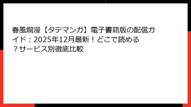 春風爛漫【タテマンガ】電子書籍版の配信ガイド：2025年12月最新！どこで読める？サービス別徹底比較