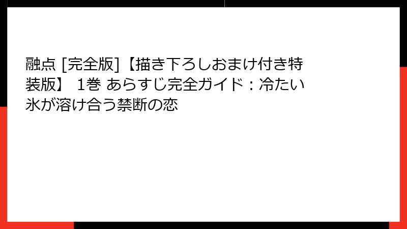 融点 [完全版]【描き下ろしおまけ付き特装版】 1巻 あらすじ完全ガイド：冷たい氷が溶け合う禁断の恋