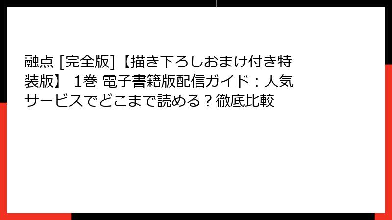 融点 [完全版]【描き下ろしおまけ付き特装版】 1巻 電子書籍版配信ガイド：人気サービスでどこまで読める？徹底比較