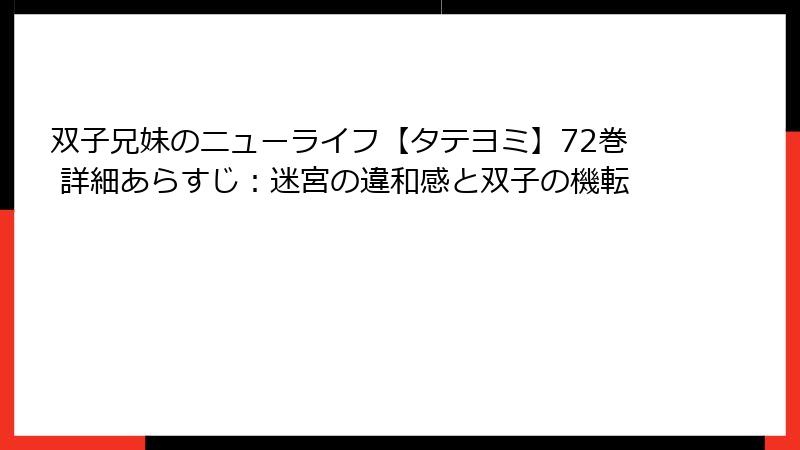 双子兄妹のニューライフ【タテヨミ】72巻 詳細あらすじ：迷宮の違和感と双子の機転