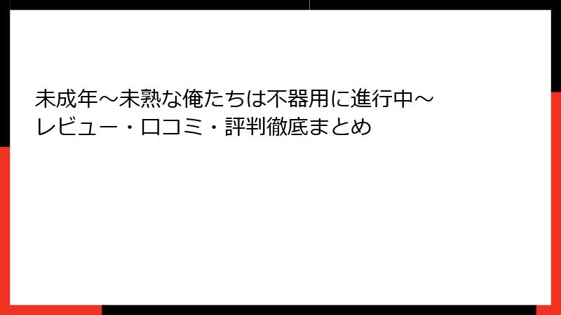 未成年～未熟な俺たちは不器用に進行中～ レビュー・口コミ・評判徹底まとめ