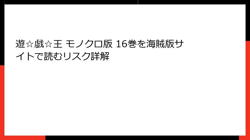 遊☆戯☆王 モノクロ版 16巻を海賊版サイトで読むリスク詳解